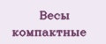 Весы компактные