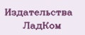 Издательства ЛадКом