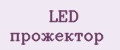 LED прожектор