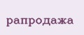 рапродажа