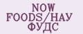 NOW FOODS/НАУ ФУДС