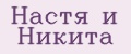 Настя и Никита