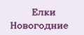 Елки новогодние