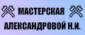 Мастерская Александровой Н.И