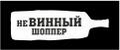 неВИННЫЙ шоппер