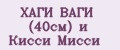 ХАГИ ВАГИ (40см) и Кисси Мисси