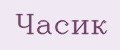Часик