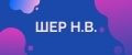 Шер Н.В.