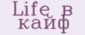 Life в кайф