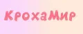 КрохаМир