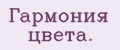 Гaрмония цвeтa.