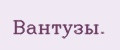 Вантузы.