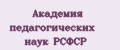 Академия педагогических наук РСФСР