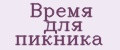 Время для пикника