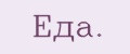 Еда.