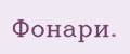 Фонaри.