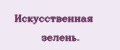 Искусственная зелень.