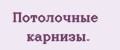 Потолочные карнизы.