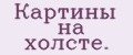 Картины на холсте.