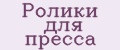 Ролики для пресса