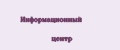 Информационный центр