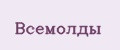 ВсеМолды