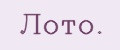 Лото.