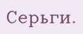 Серьги.