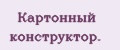 Кaртонный конструктор.
