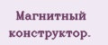 Мaгнитный конструктор.