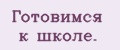 Готовимся к школе.
