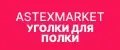 Астексмаркет Уголки для полки