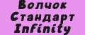 Волчок Стандарт Infinity