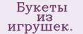 Букеты из игрушек.