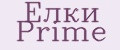 Елки Prime