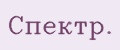 Спeктр.