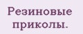 Резиновые приколы.