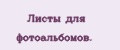 Листы для фотоальбомов.