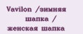Vavilon /зимняя шапка / женская шапка