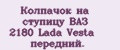 Колпачок на ступицу ВАЗ 2180 Lada Vesta передний.