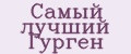 Самый лучший Гурген