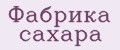 Фабрика сахара