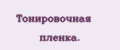 Тонировочная пленка.