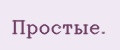 Простые.