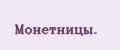 Монетницы.