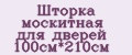 Шторка москитная для дверей 100см*210см