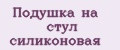 Подушка на стул силиконовая