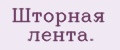 Шторная лента.