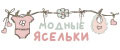 Модные ясельки