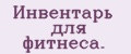 Инвентарь для фитнеса.